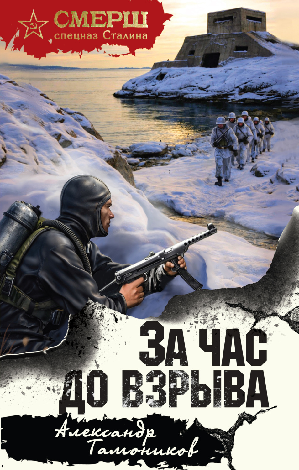 Обложка книги «За час до взрыва»