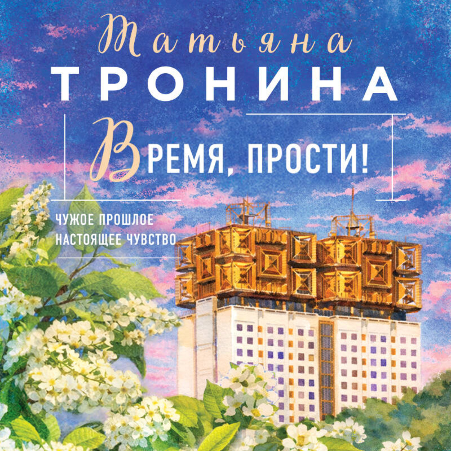 Обложка книги «Время, прости!»