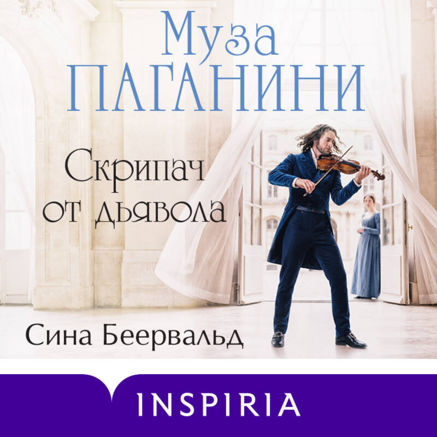 Обложка книги «Муза Паганини. Скрипач от дьявола»