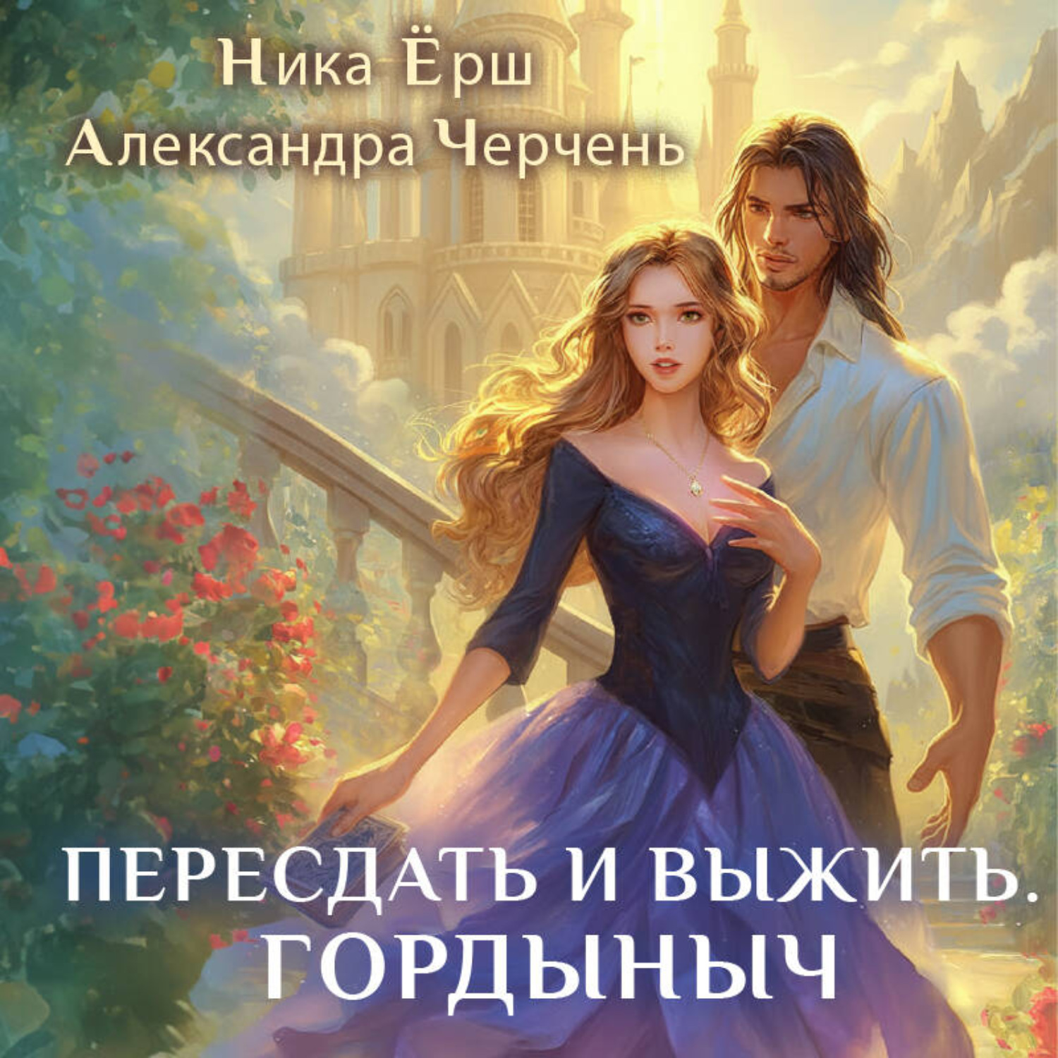 Обложка книги «Пересдать и выжить. Гордыныч»