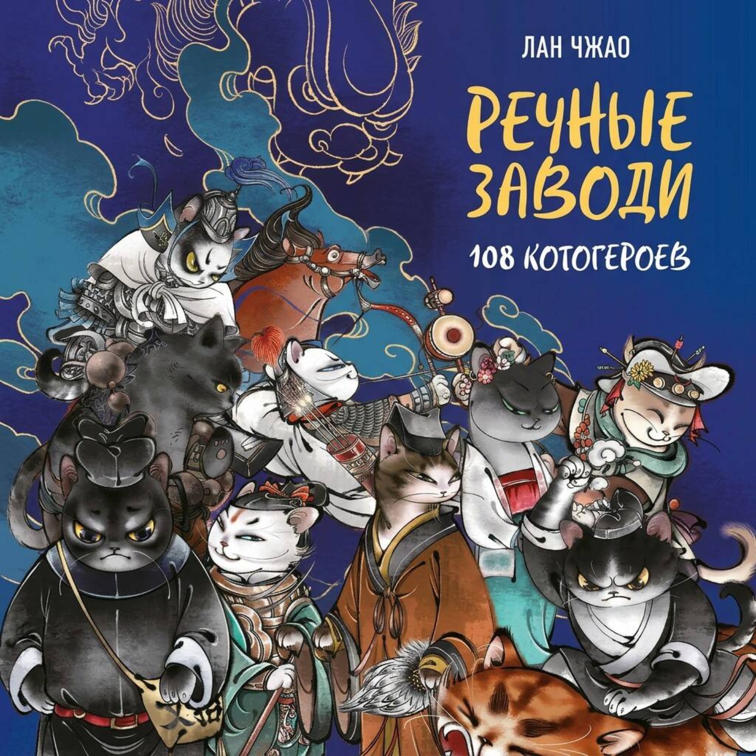 Обложка книги «Речные заводи. 108 котогероев»