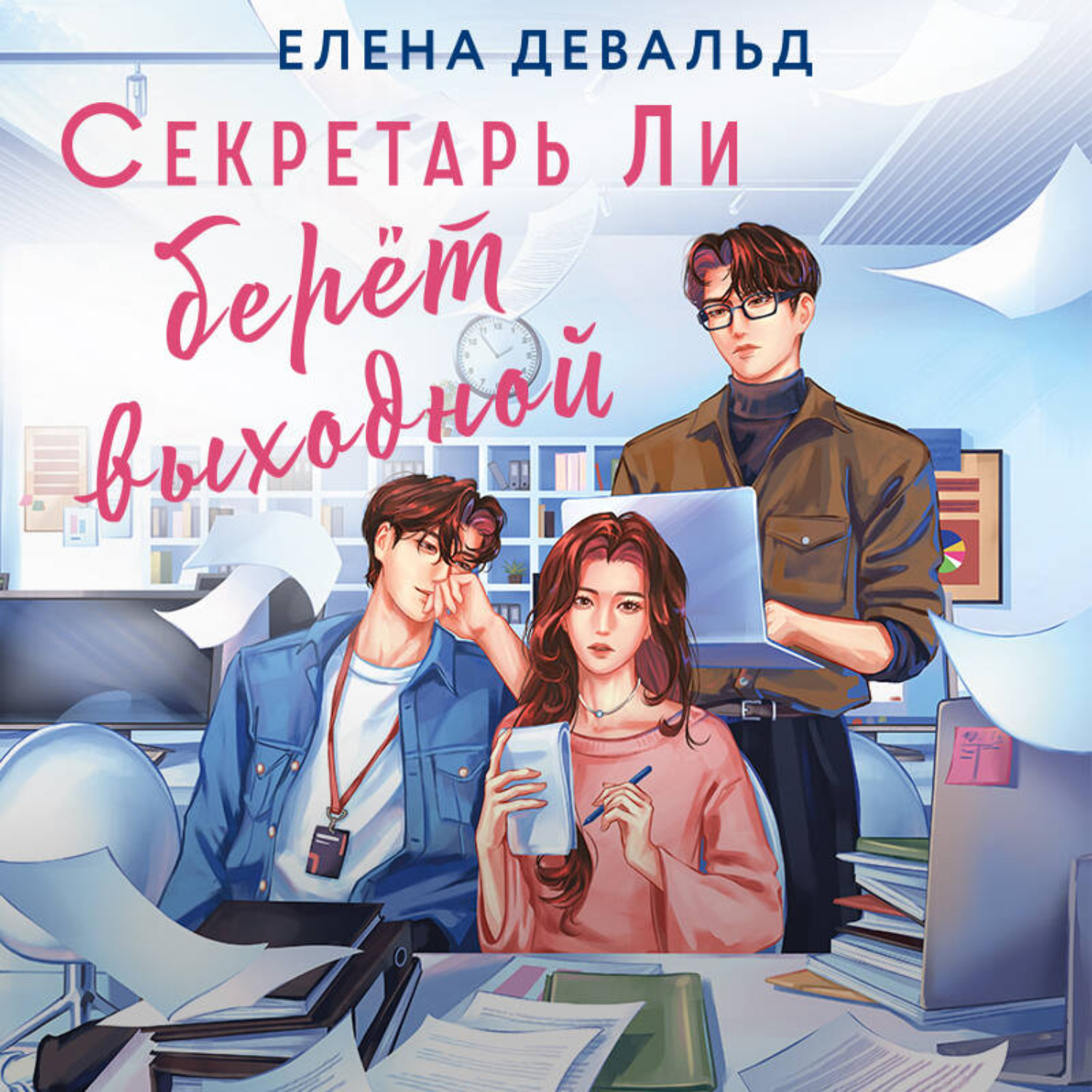 Обложка книги «Секретарь Ли берет выходной»