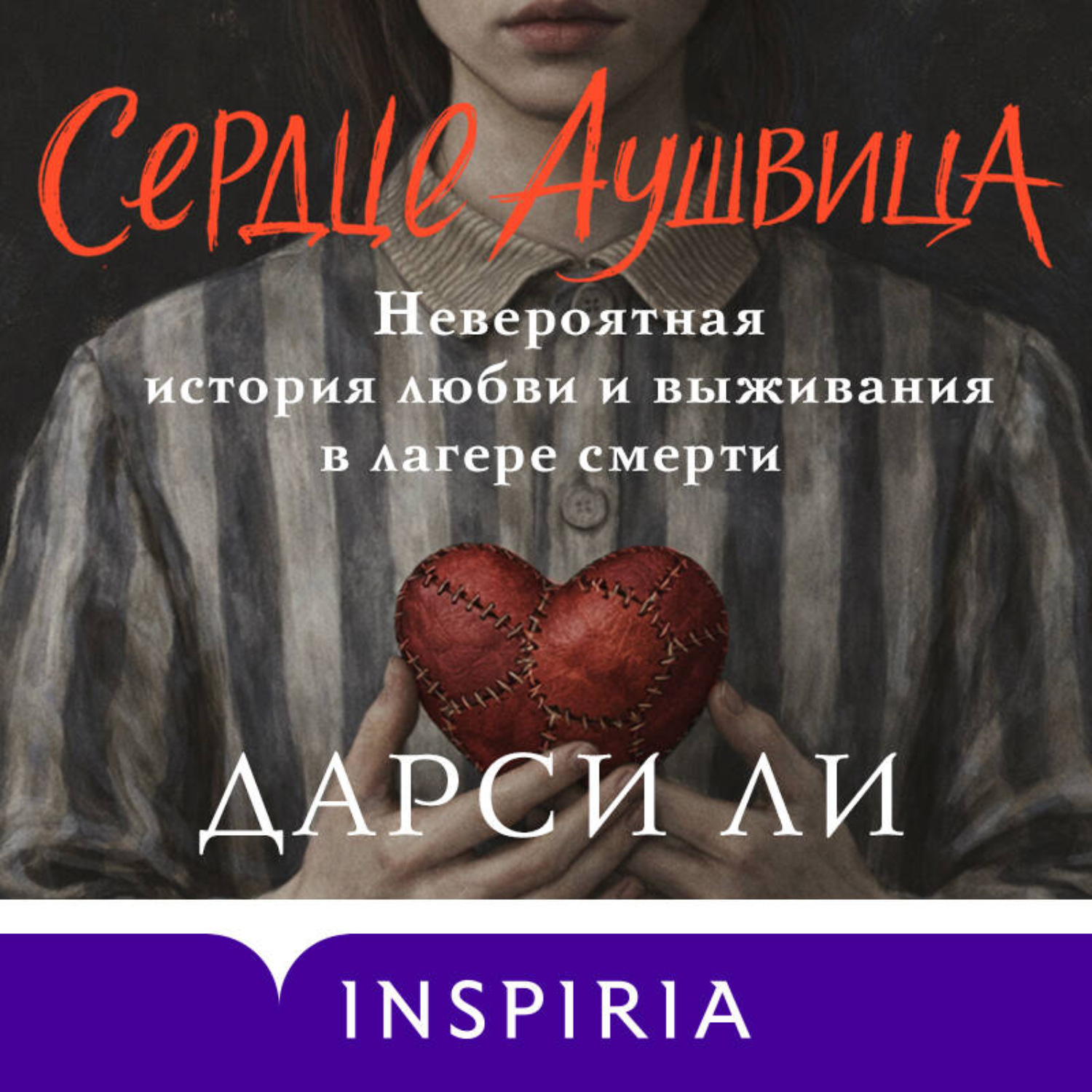 Обложка книги «Сердце Аушвица. Невероятная история любви и выживания в лагере смерти»