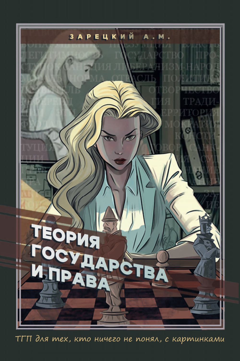 Обложка книги «Теория государства и права. Для тех, кто ничего не понял, с картинками»
