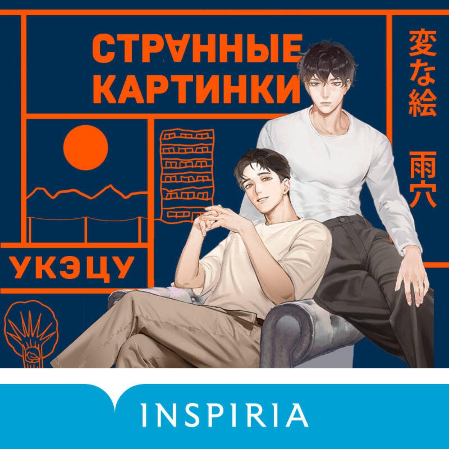 Обложка книги «Странные картинки»