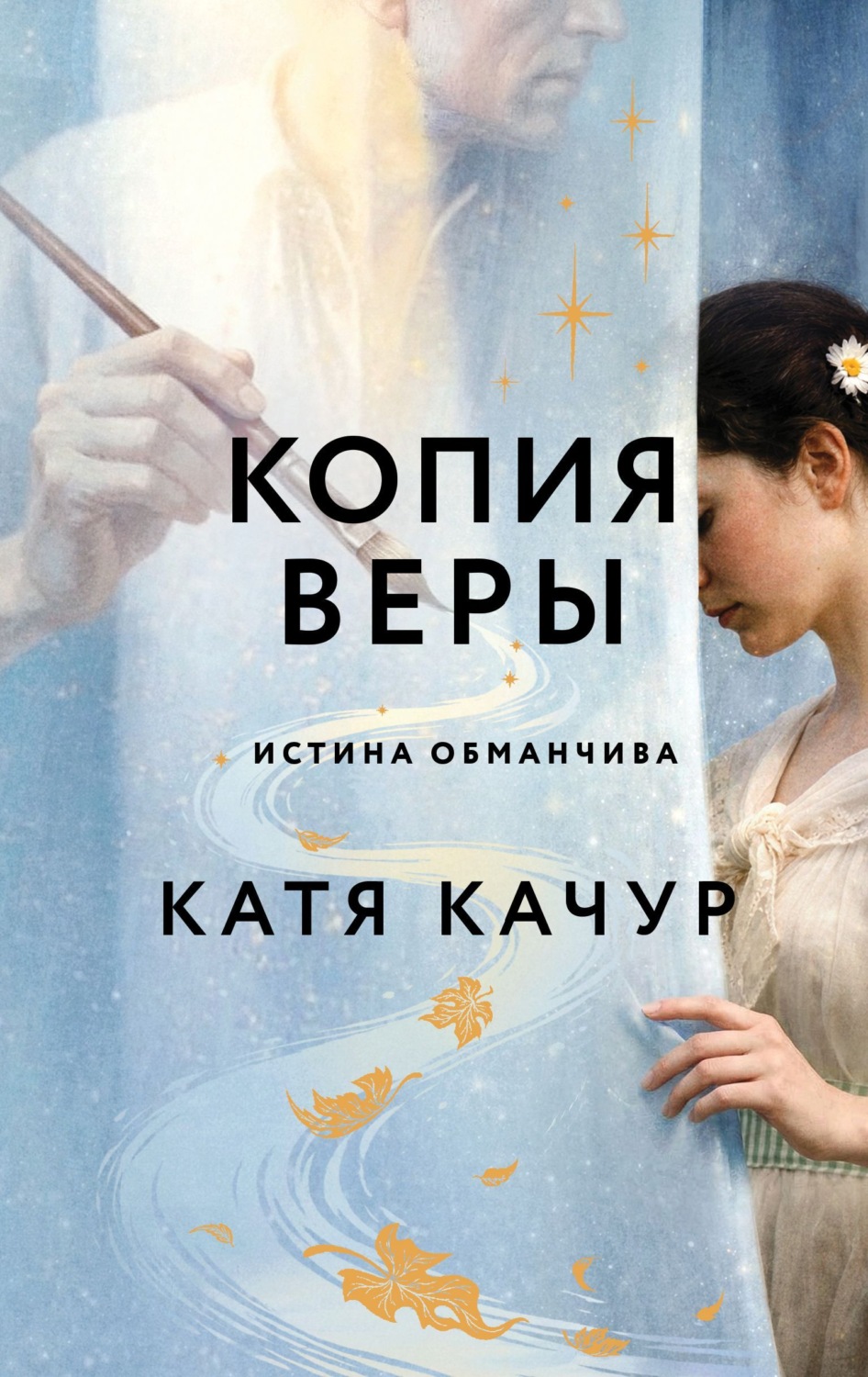 Обложка книги «Копия Веры»