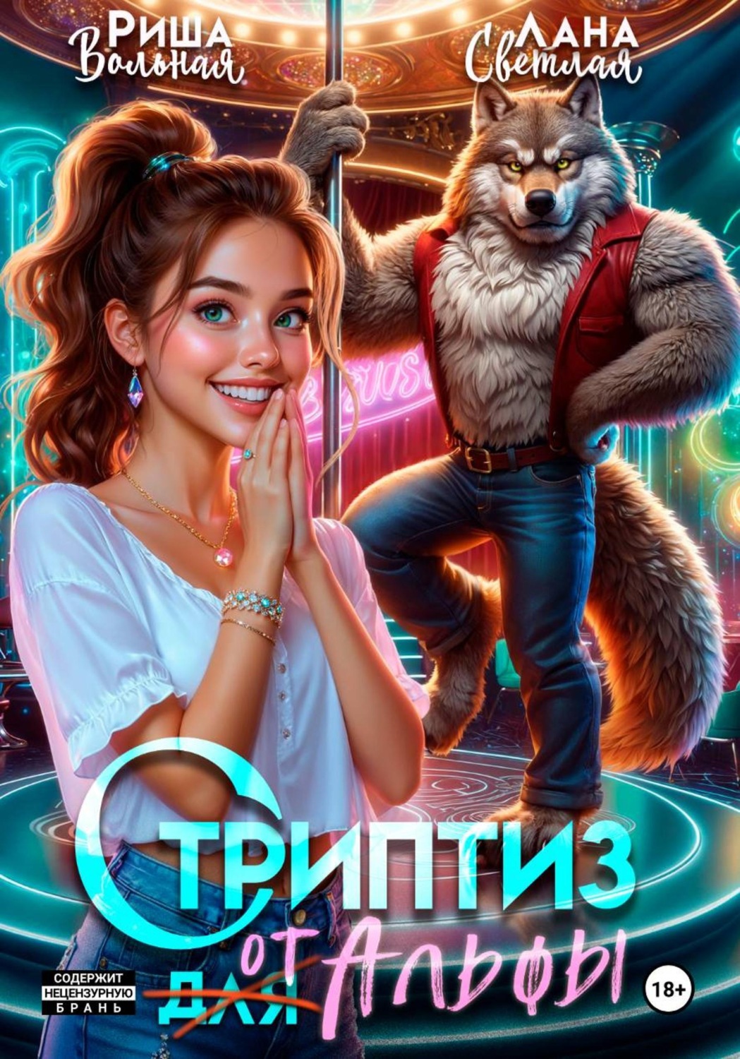 Обложка книги «Стриптиз от Альфы»