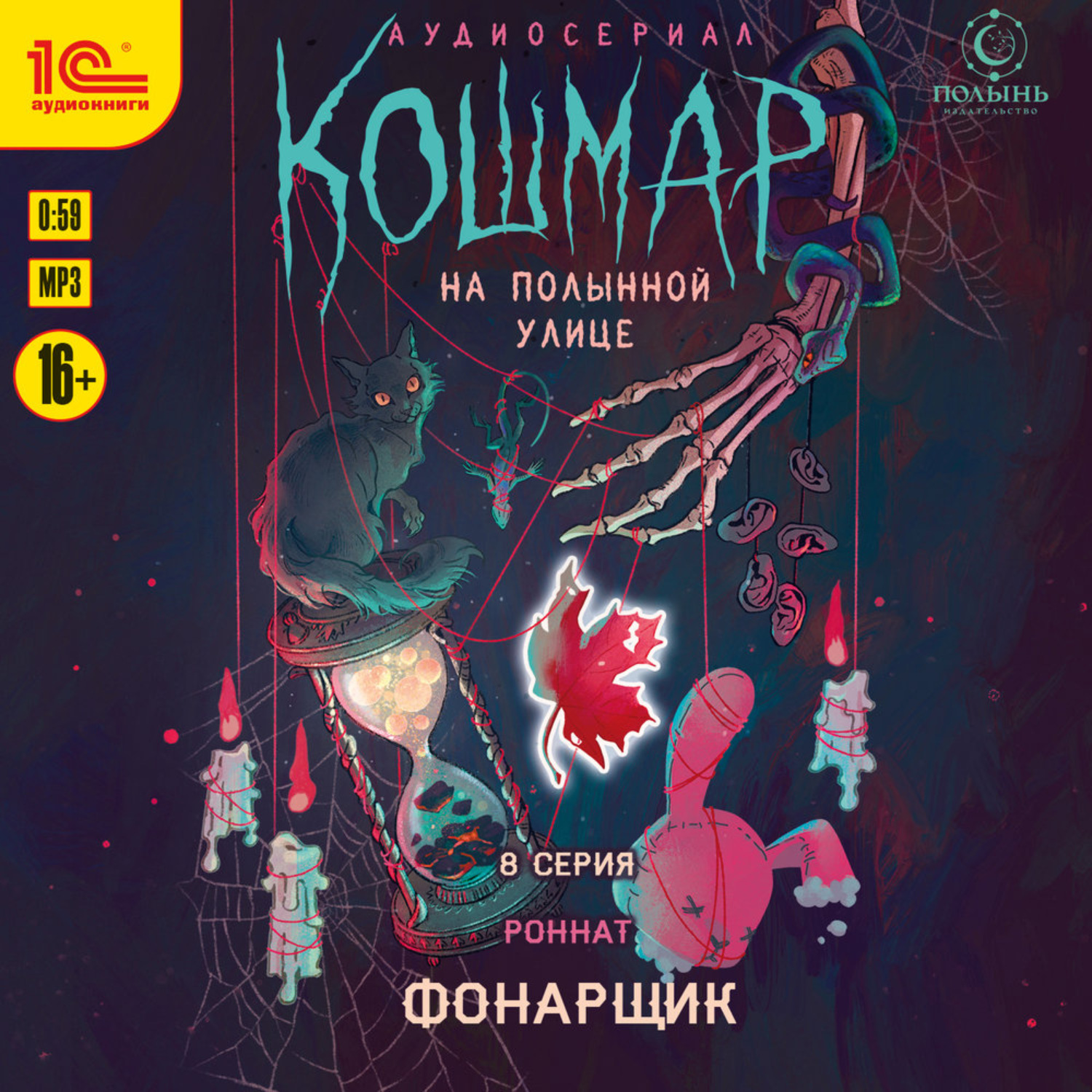 Обложка книги «Кошмар на Полынной улице. Аудиосериал-спектакль. Серия 8. Фонарщик»