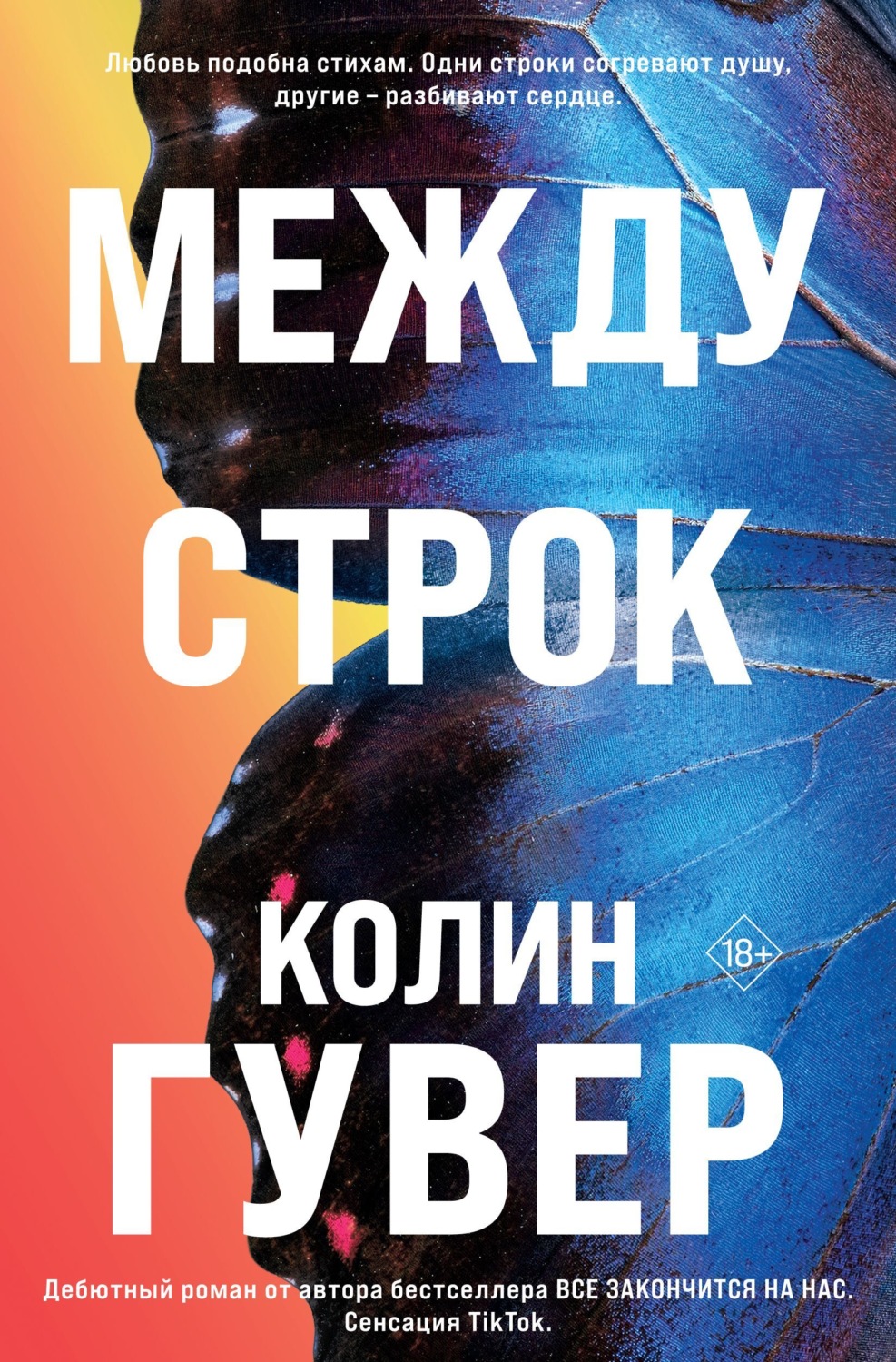 Обложка книги «Между строк»