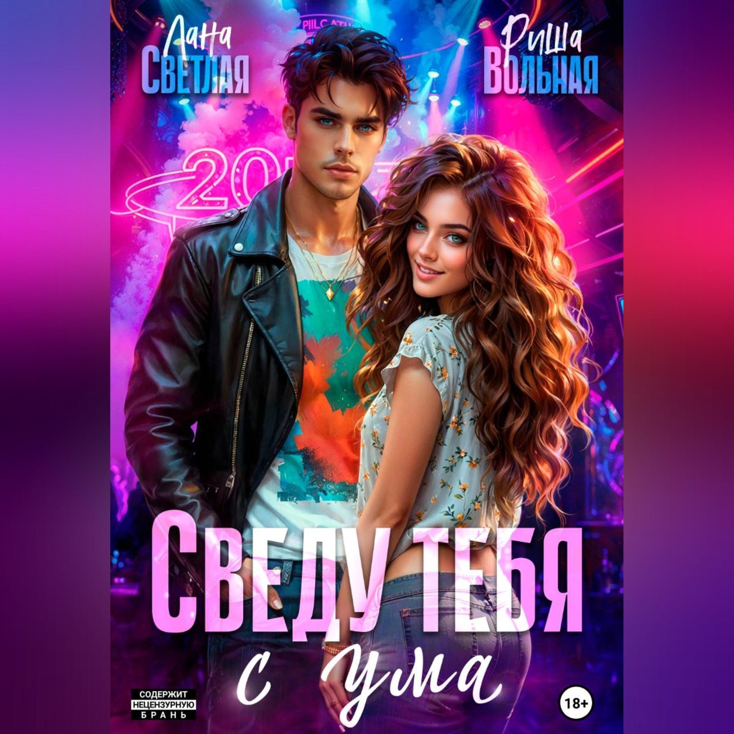 Обложка книги «Сведу тебя с ума»