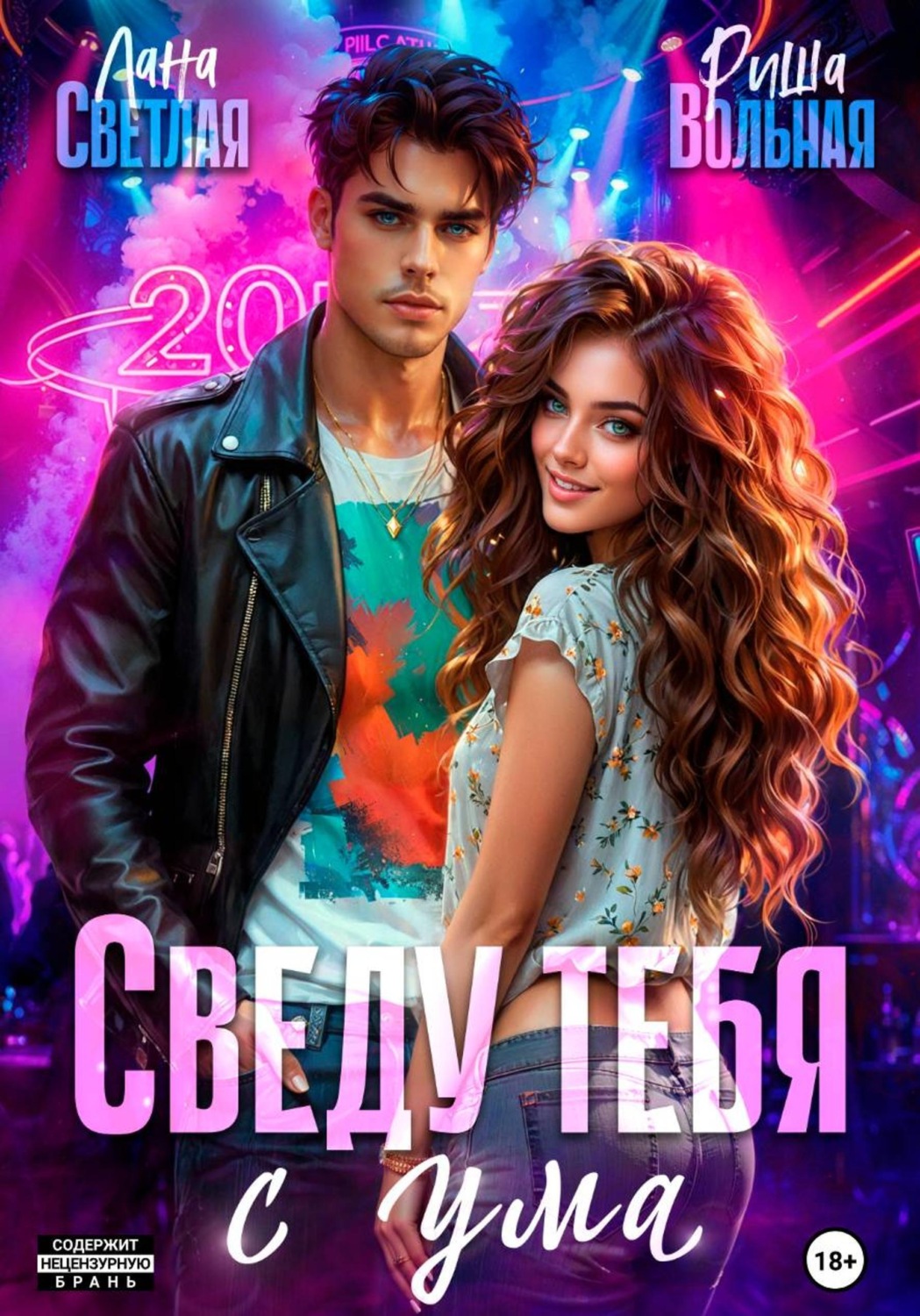 Обложка книги «Сведу тебя с ума»