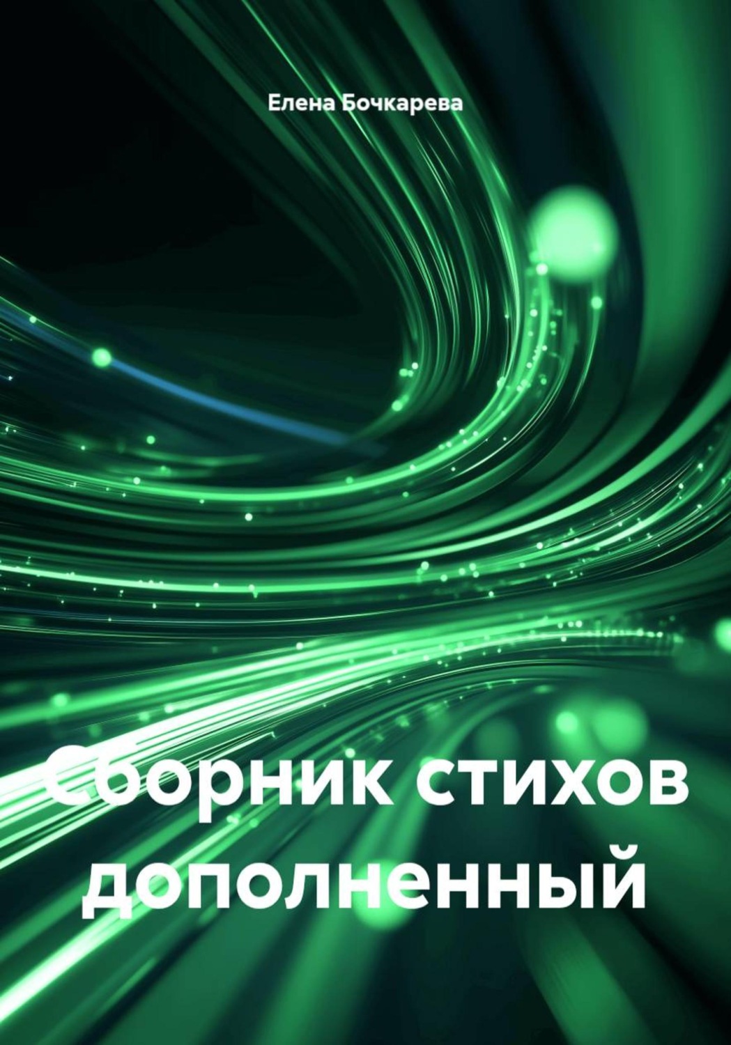 Обложка книги «Сборник стихов дополненный»