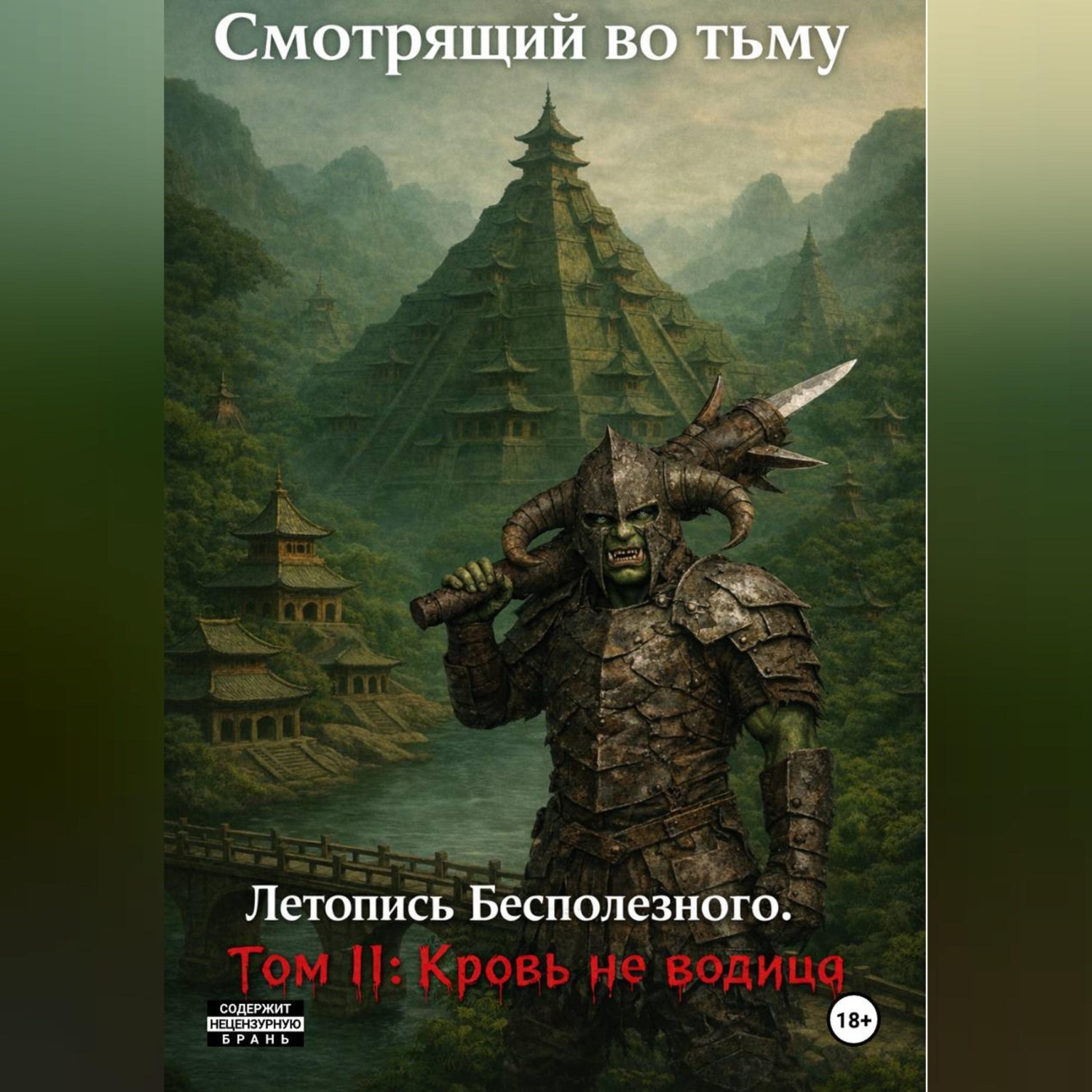 Обложка книги «Летопись Бесполезного. Том II: Кровь не водица»
