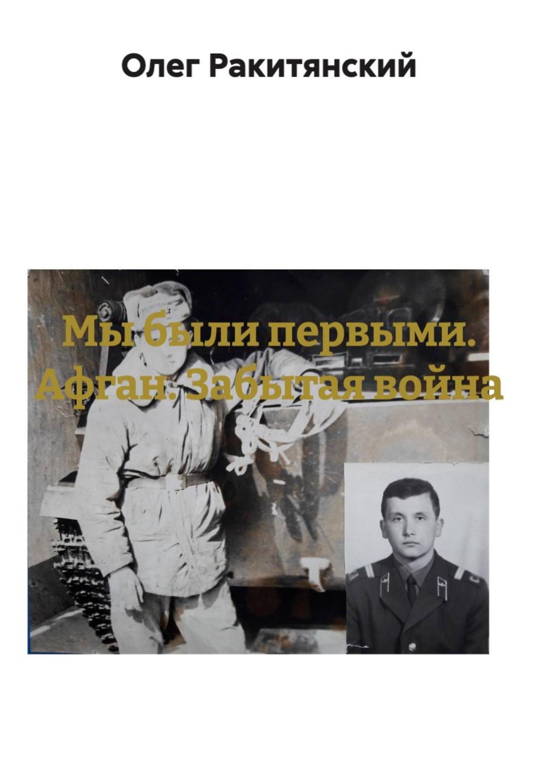 Обложка книги «Мы были первыми. Афган. Забытая война»