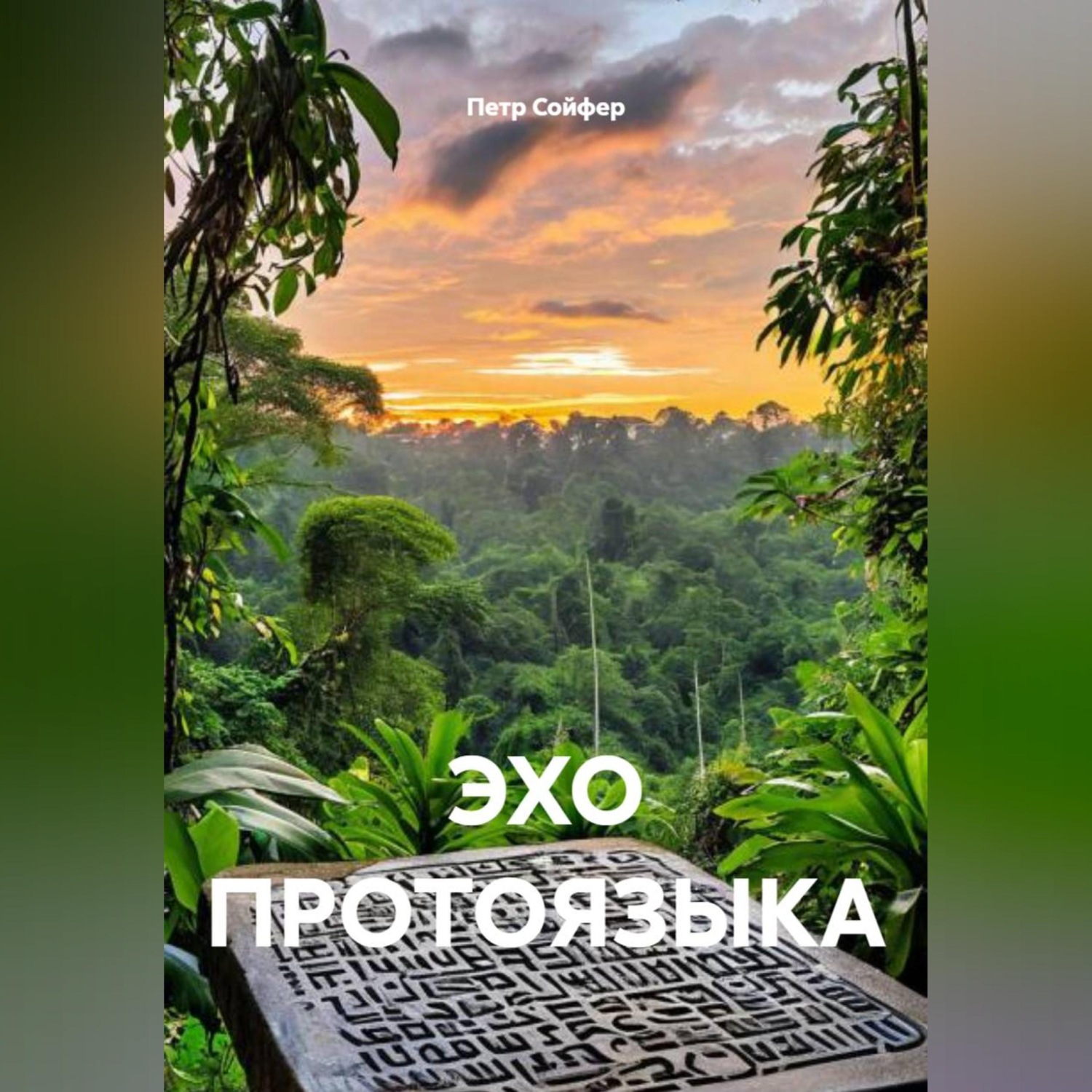Обложка книги «ЭХО ПРОТОЯЗЫКА»
