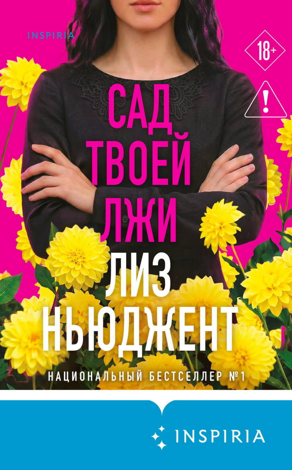 Обложка книги «Сад твоей лжи»
