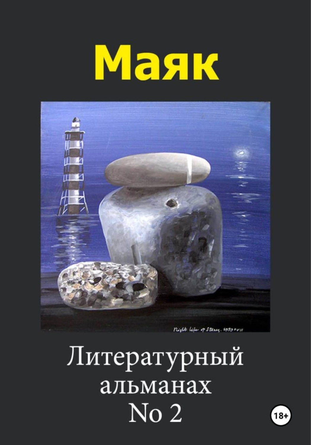 Обложка книги «Маяк 2»