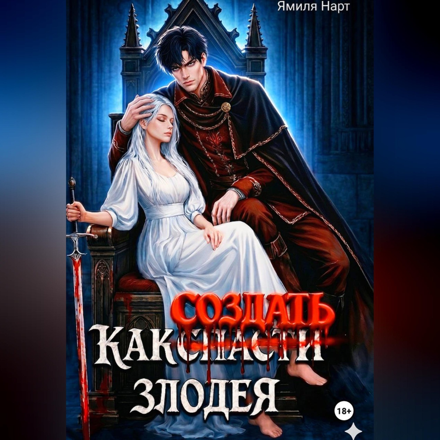 Обложка книги «Как (с̶п̶а̶с̶т̶и̶) создать злодея»