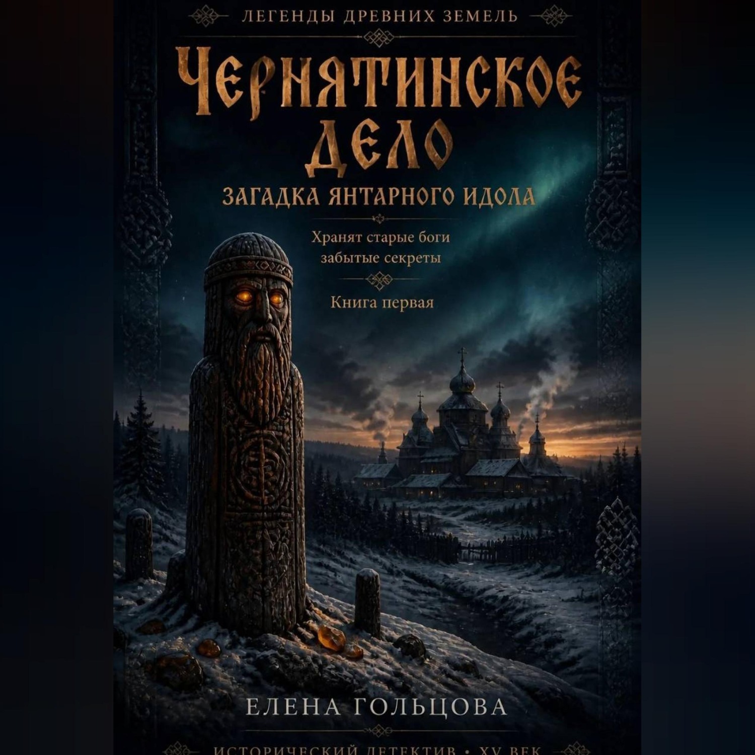 Обложка книги «Чернятинское дело. Загадка янтарного идола»