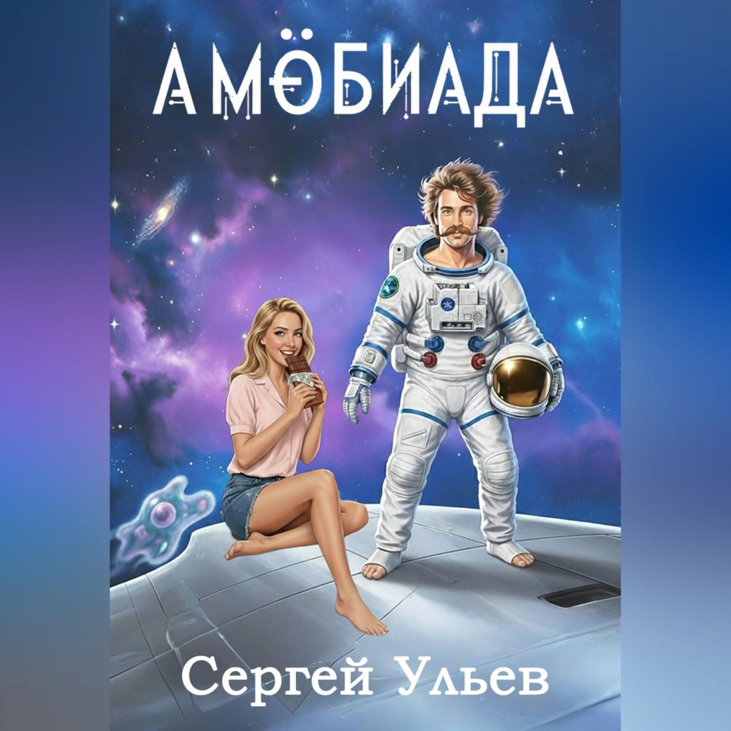 Обложка книги «Амёбиада»