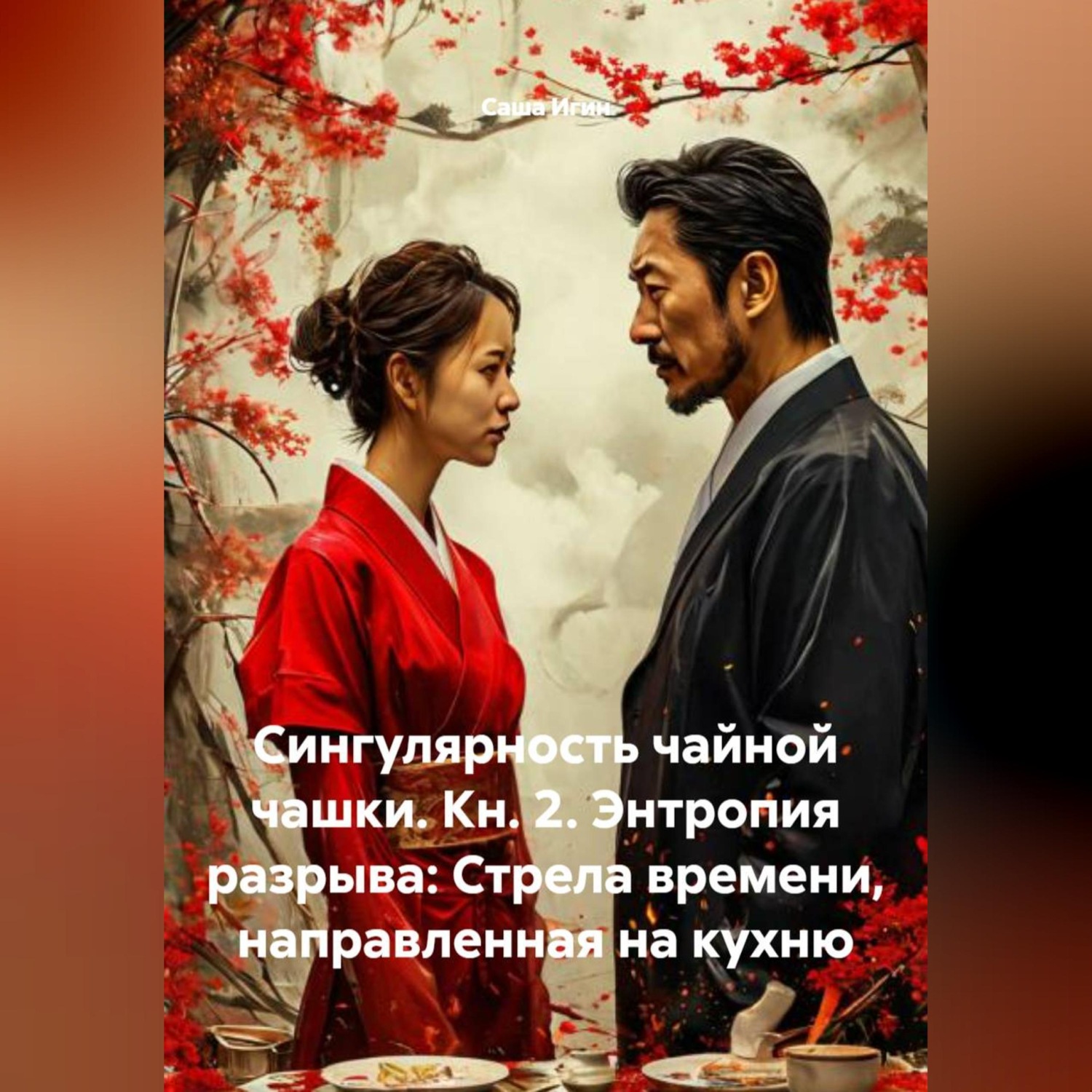 Обложка книги «Сингулярность чайной чашки. Кн. 2. Энтропия разрыва: Стрела времени, направленная на кухню»