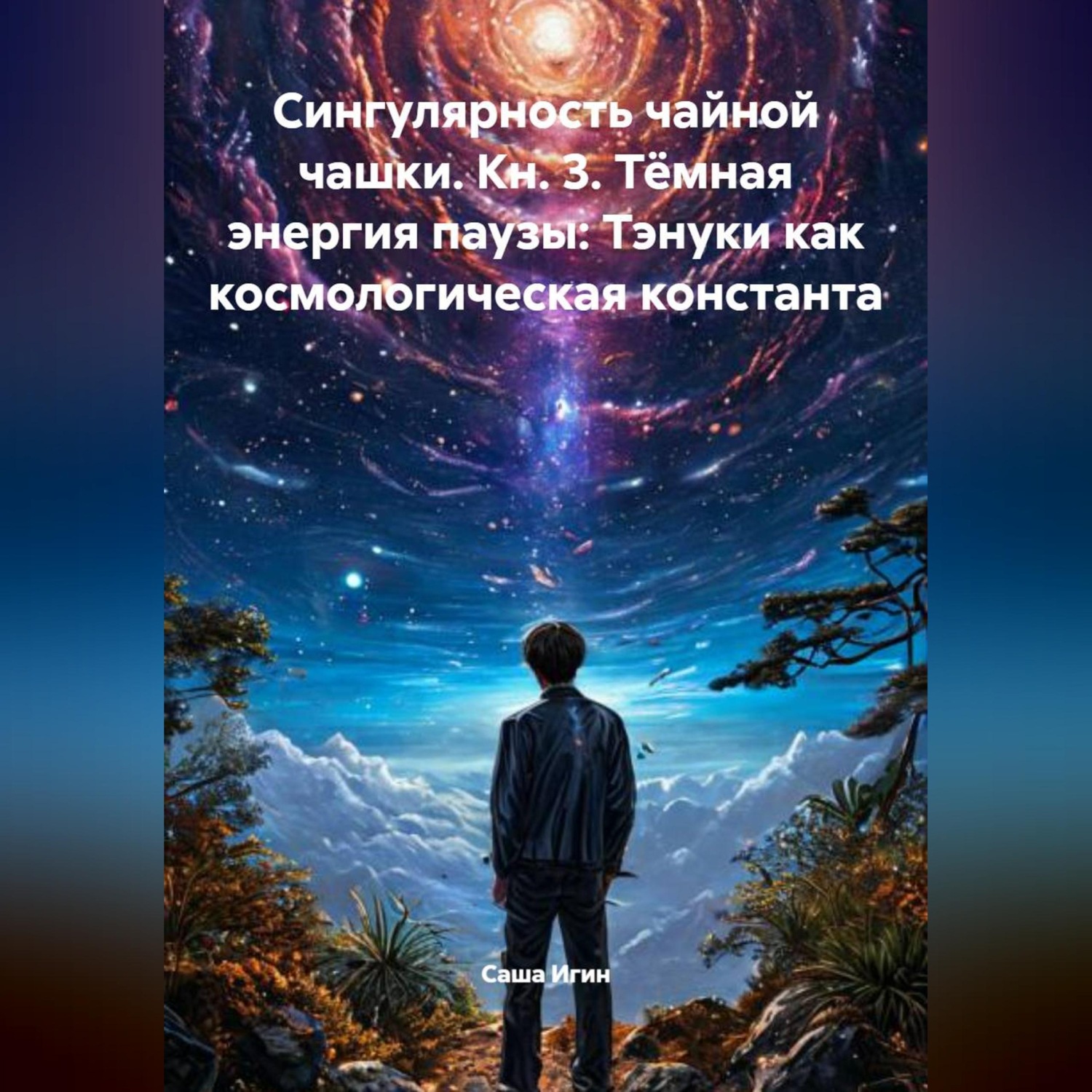Обложка книги «Сингулярность чайной чашки. Кн. 3. Тёмная энергия паузы: Тэнуки как космологическая константа»