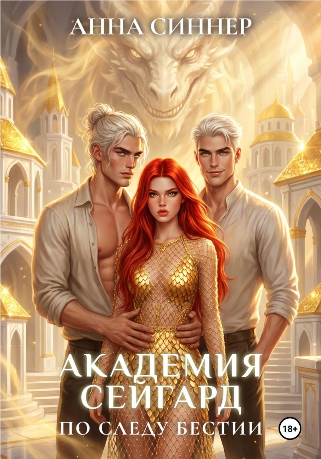 Обложка книги «Академия Сейгард. По Следу Бестии»