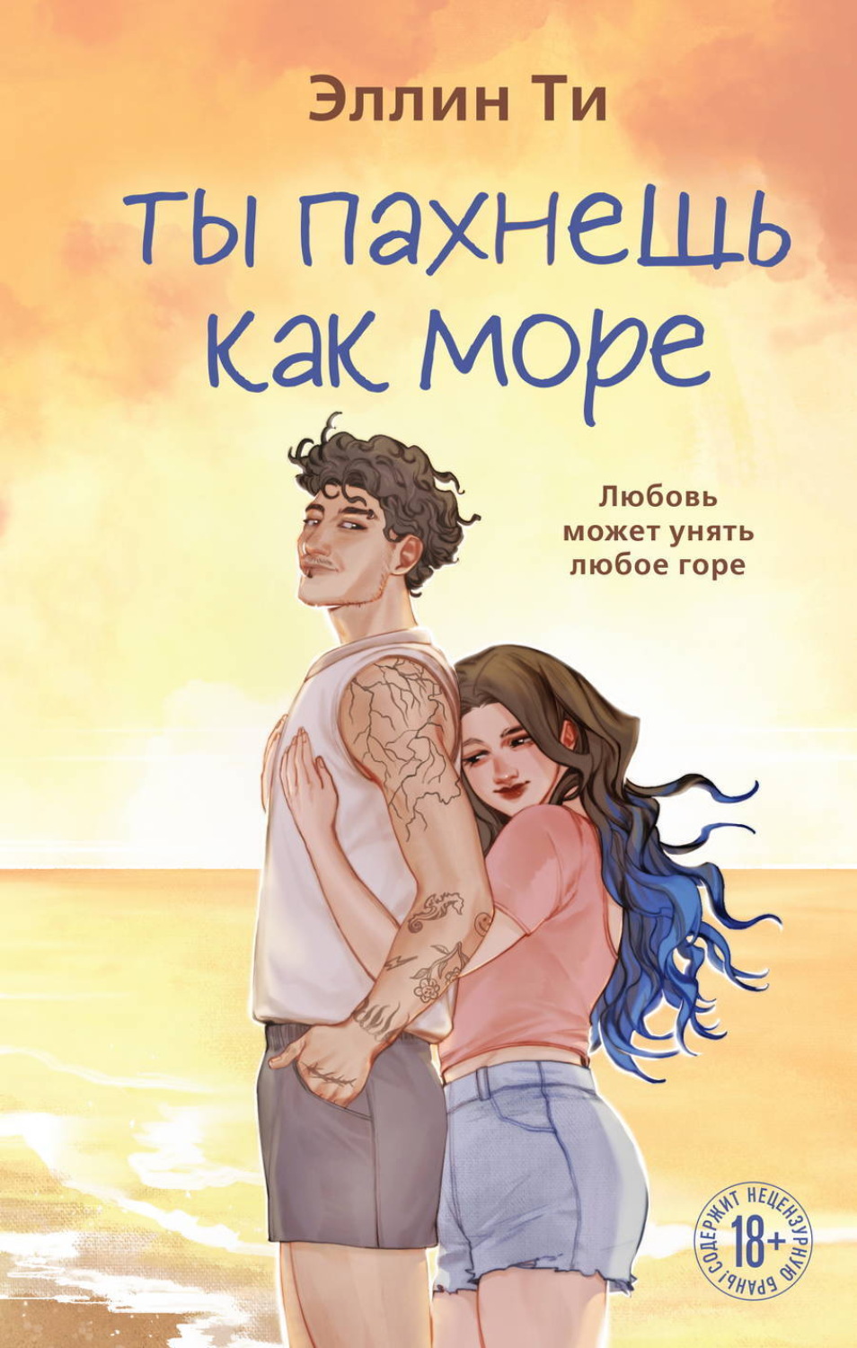 Обложка книги «Ты пахнешь как море»