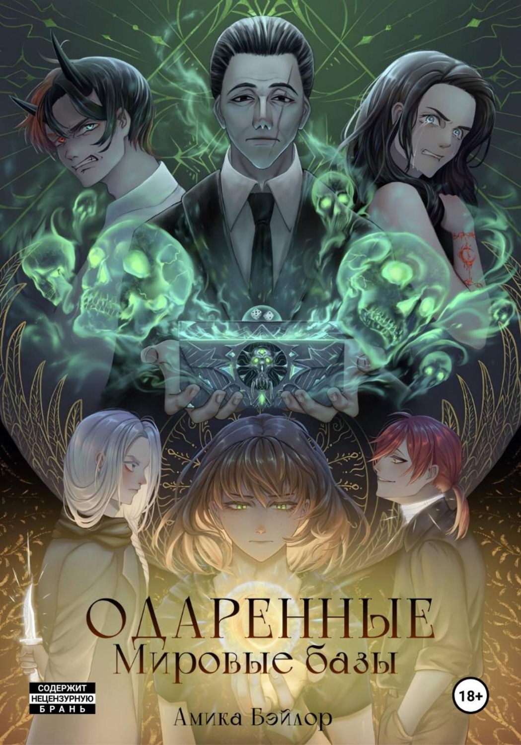 Обложка книги «Одаренные. Мировые Базы»