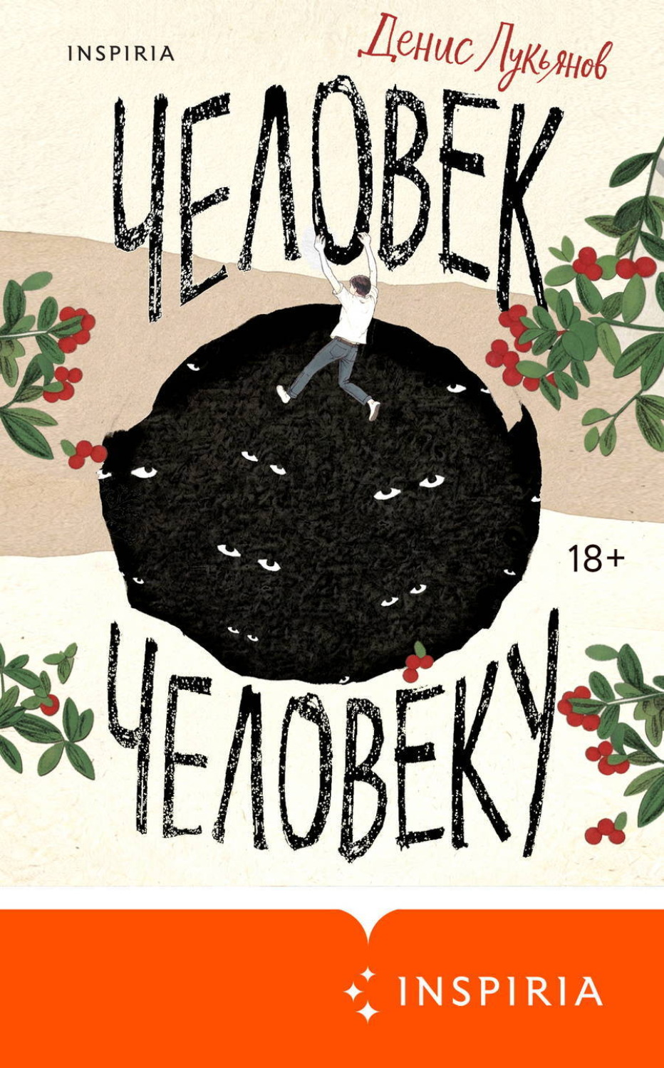 Обложка книги «Человек человеку»