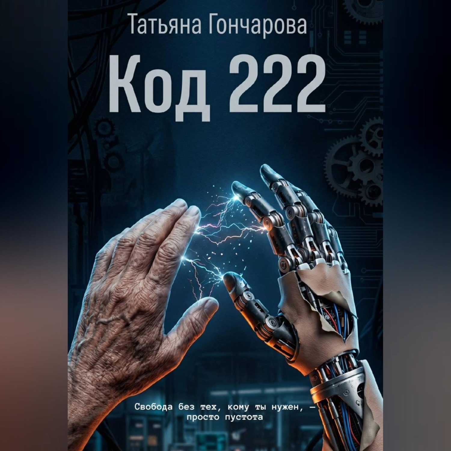 Обложка книги «Код 222»