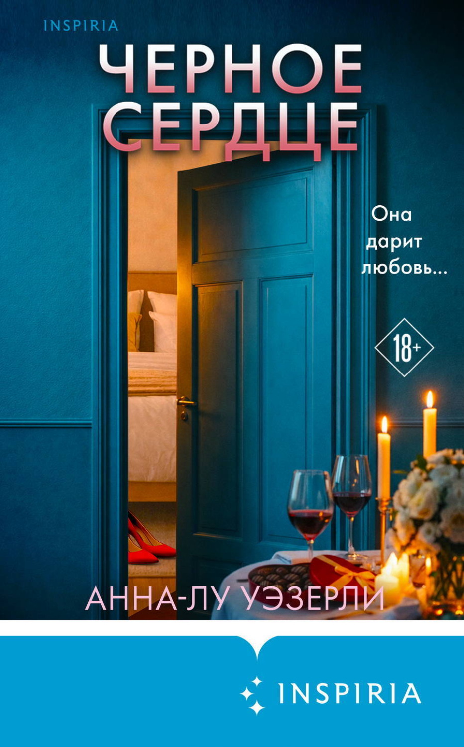 Обложка книги «Черное сердце»