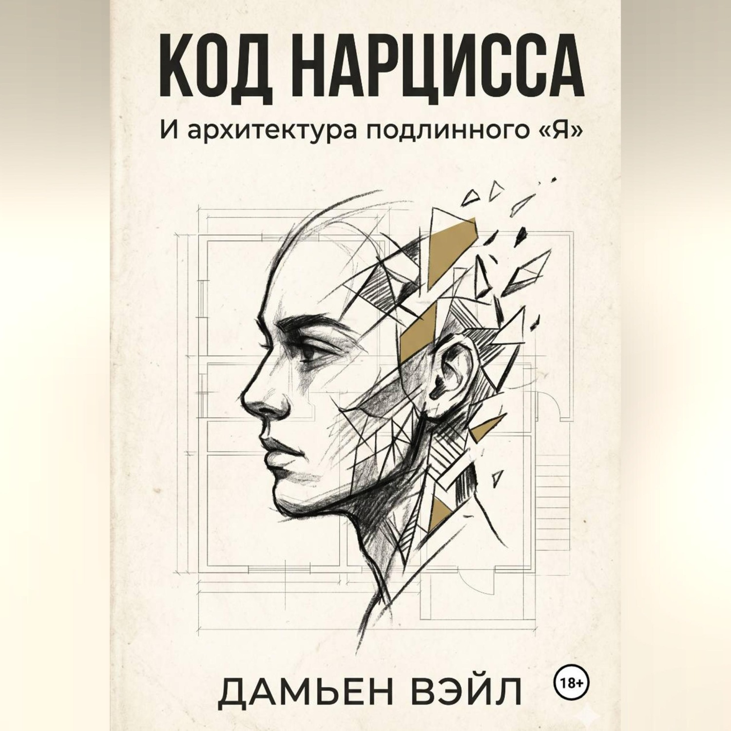 Обложка книги «Код Нарцисса и архитектура подлинного "Я"»