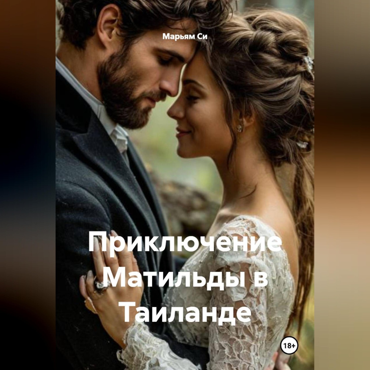 Обложка книги «Приключение Матильды в Таиланде»