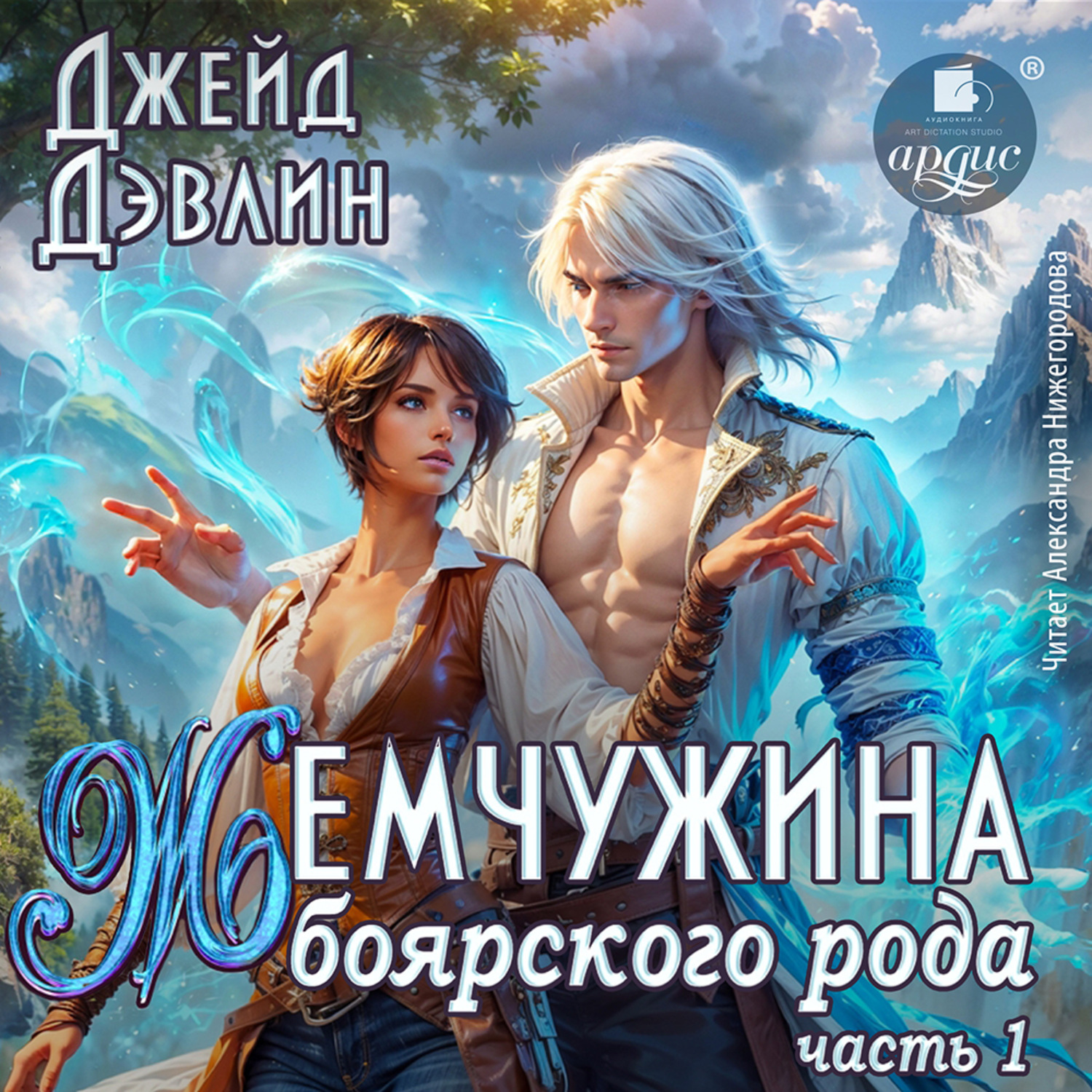 Обложка книги «Жемчужина боярского рода. Часть 1»