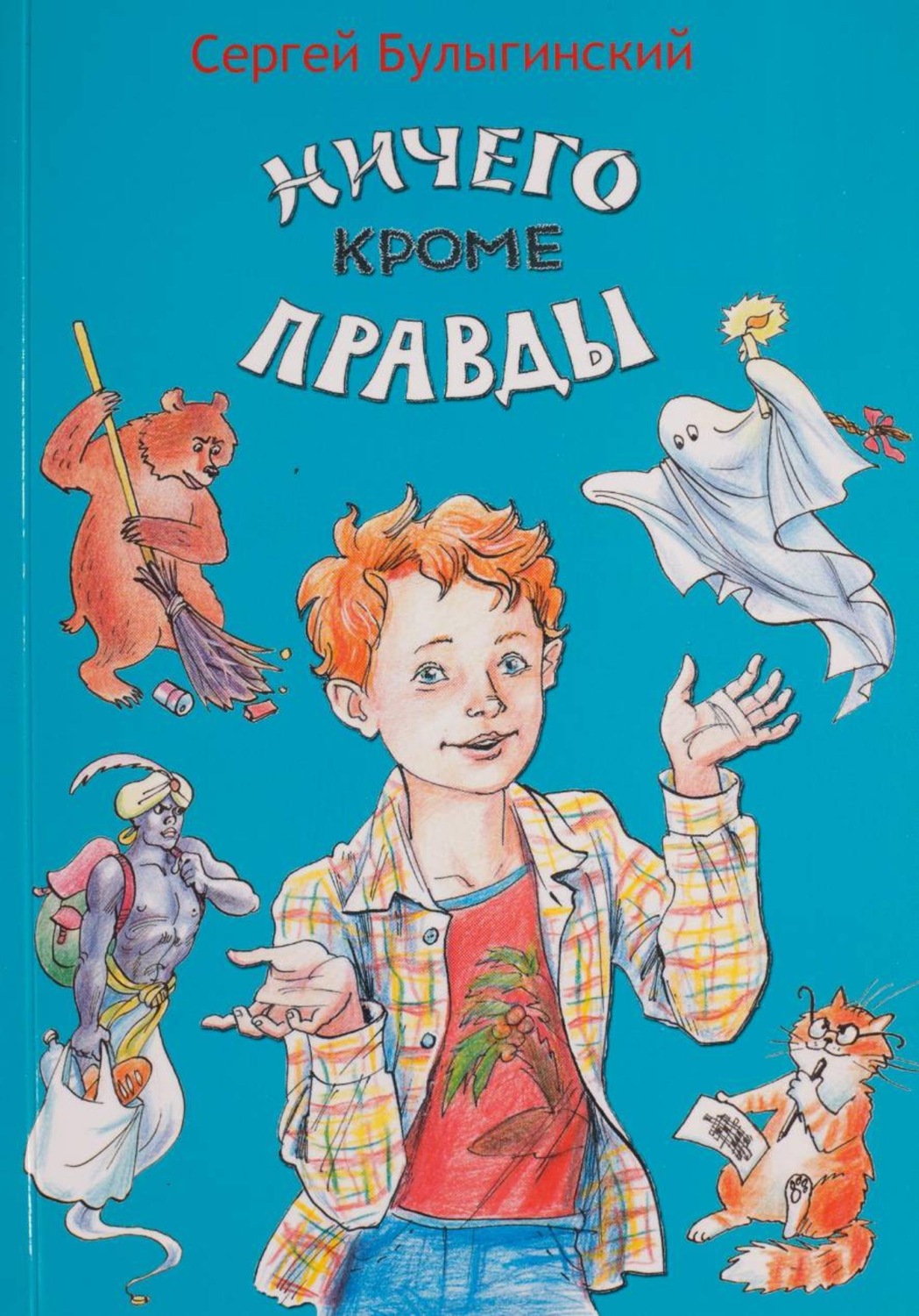 Обложка книги «Ничего кроме правды»