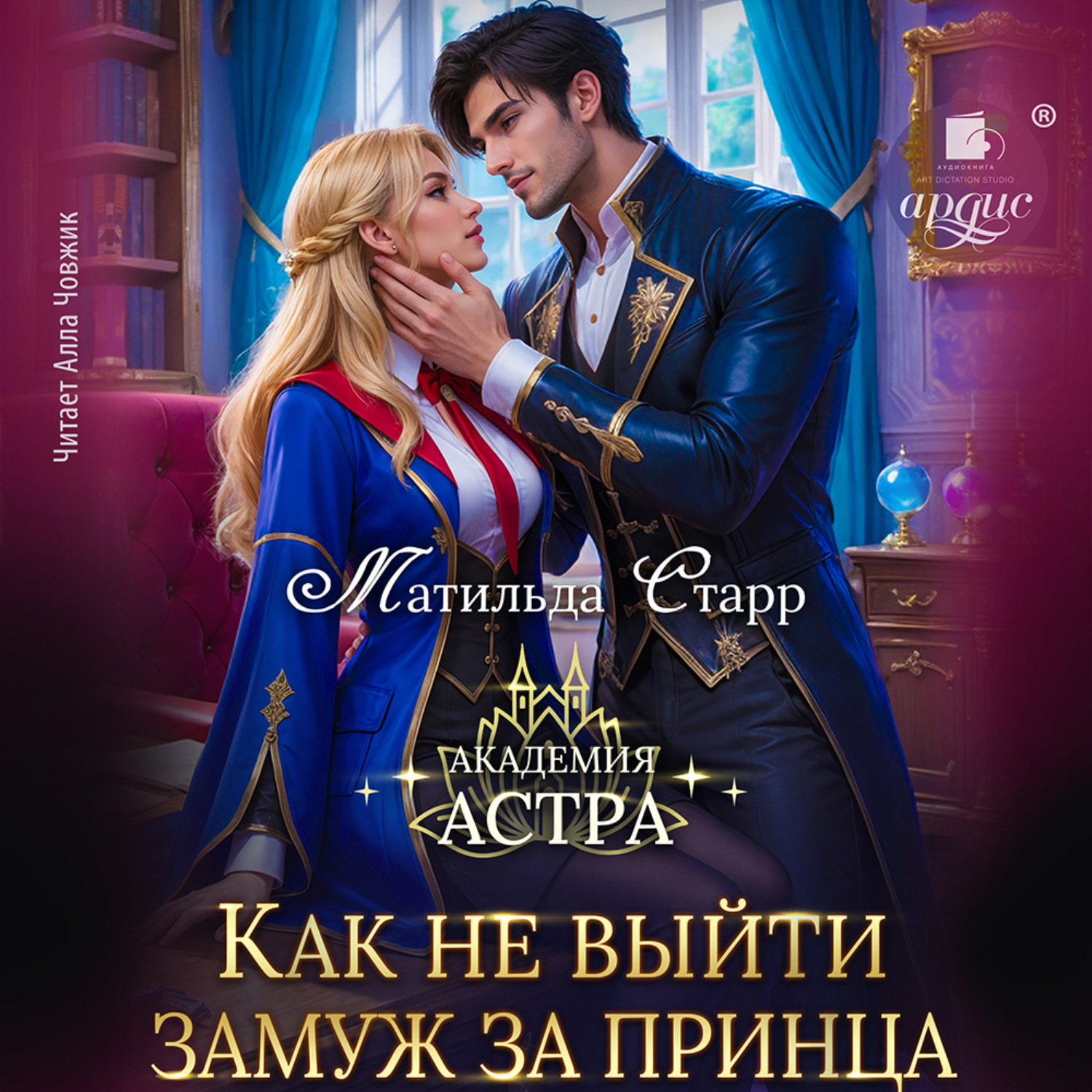 Обложка книги «Как не выйти замуж за принца»