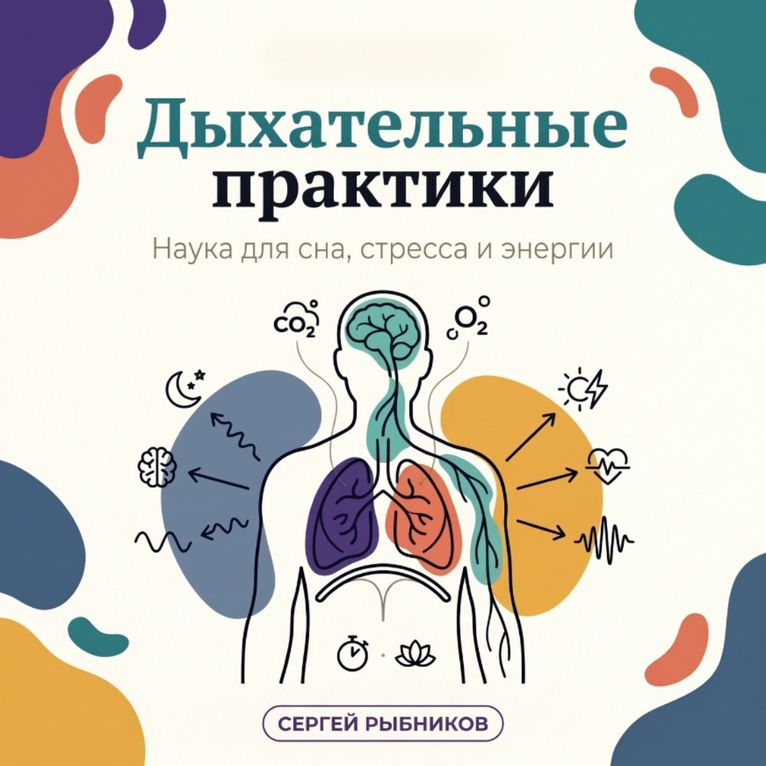 Обложка книги «Дыхательные практики: наука для сна, стресса и энергии»