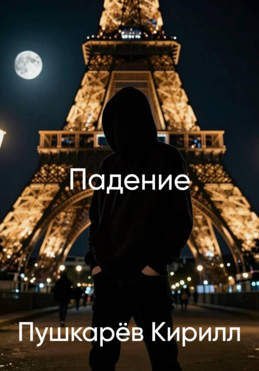 Обложка книги «Падение (расширенное и дополненное издание)»