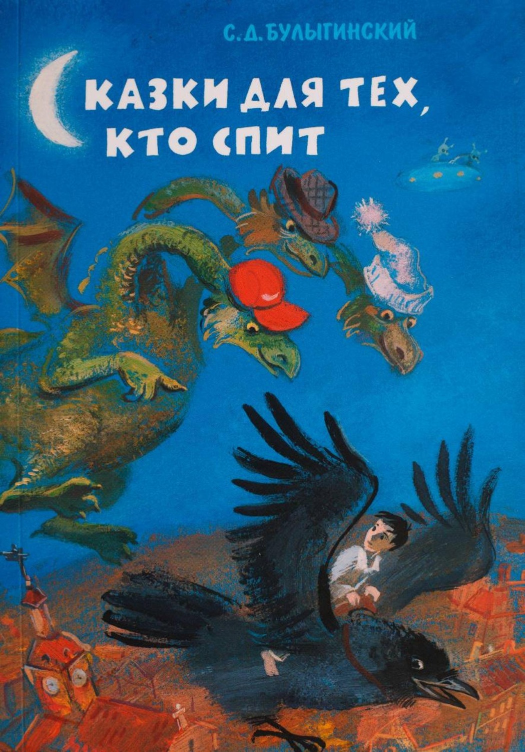 Обложка книги «Сказки для тех, кто спит»