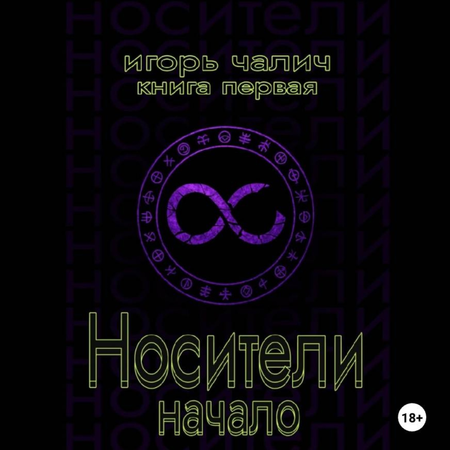 Обложка книги «Носители. Начало»