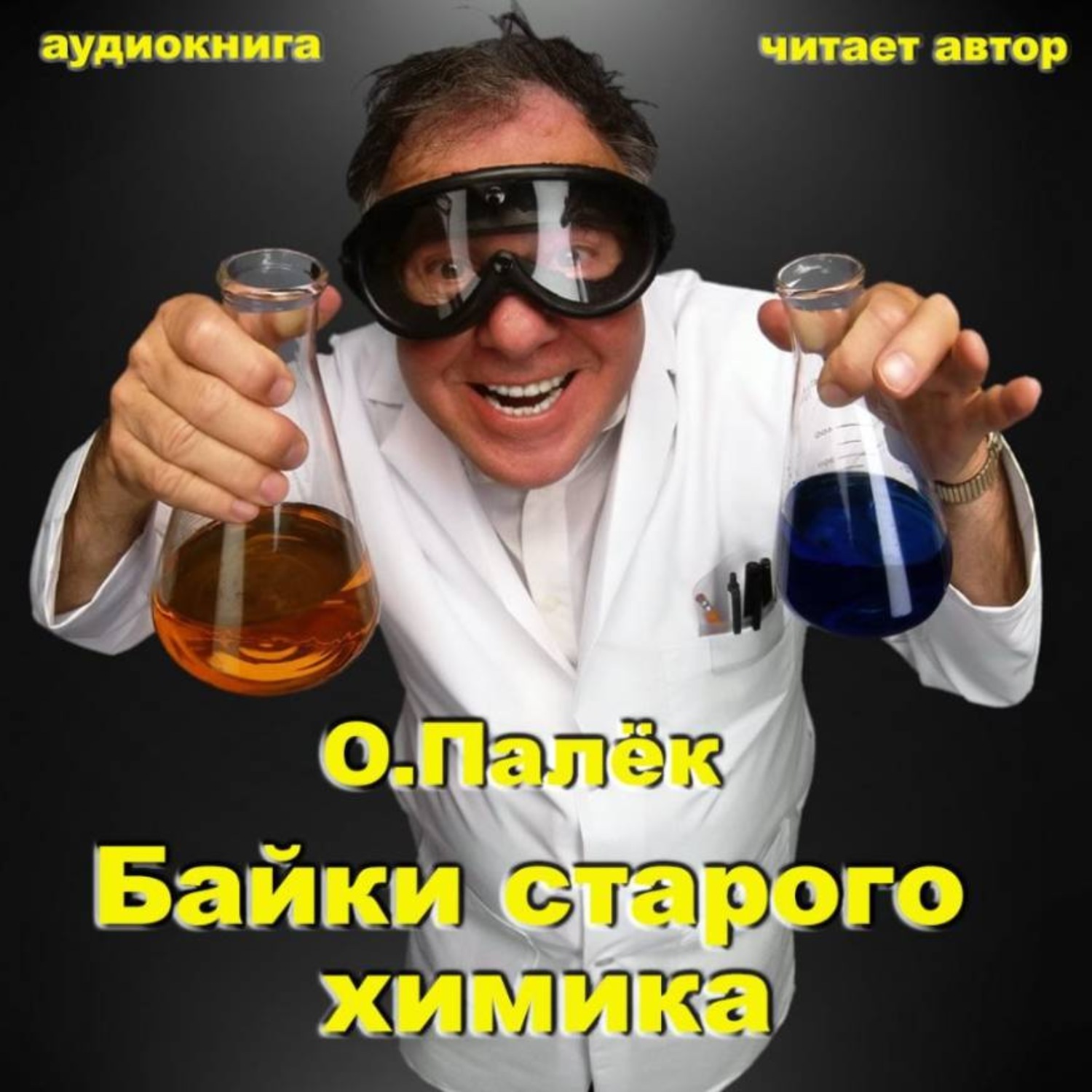 Обложка книги «Байки старого химика. Аудиовариант»