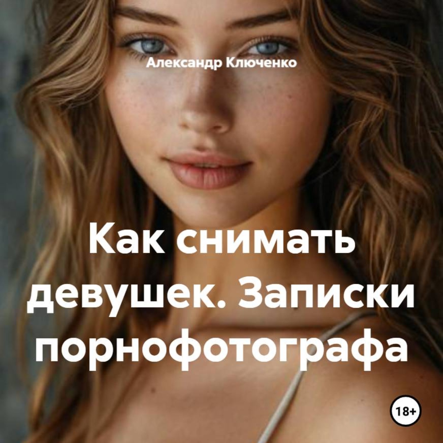 Обложка книги «Как снимать девушек. Записки порнофотографа»