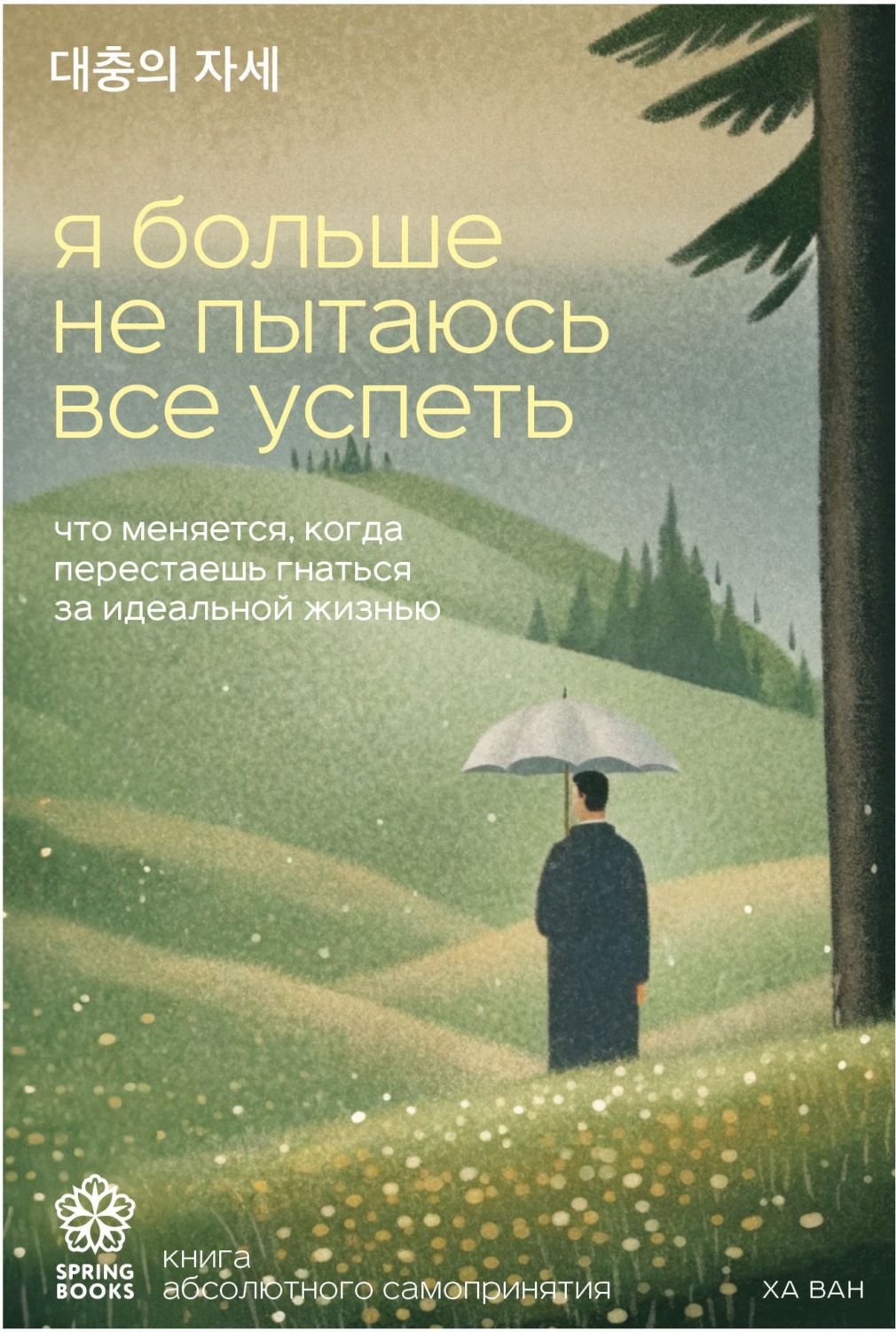 Обложка книги «Я больше не пытаюсь все успеть. Что меняется, когда перестаешь гнаться за идеальной жизнью»