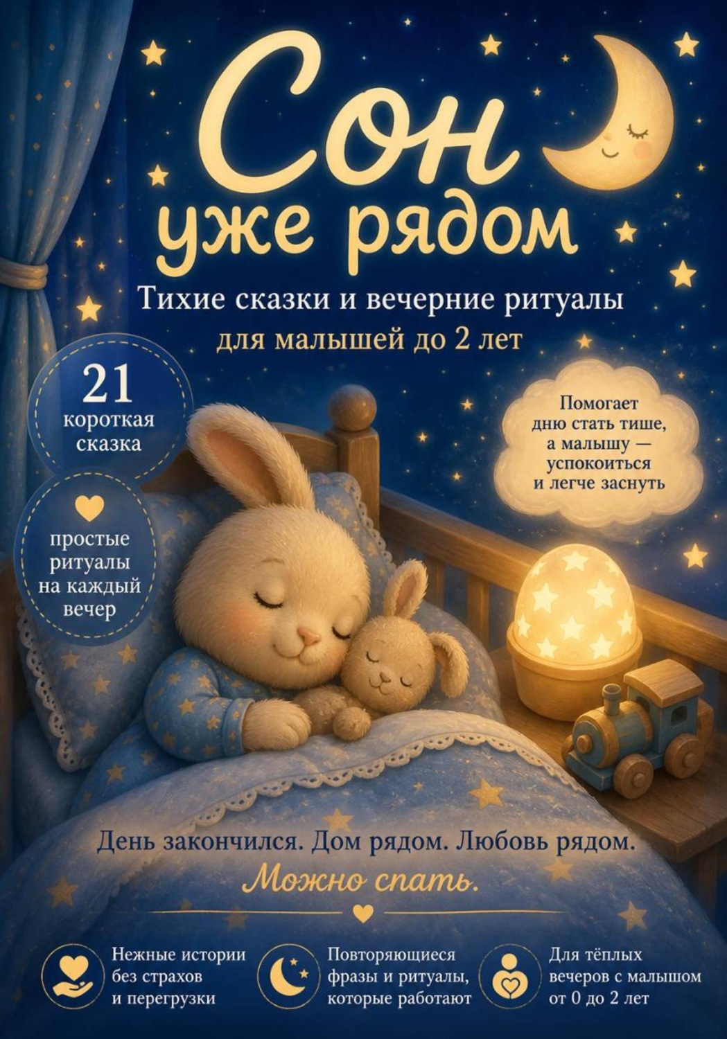 Обложка книги «Сон уже рядом. Тихие сказки и вечерние ритуалы для малышей до 2 лет»