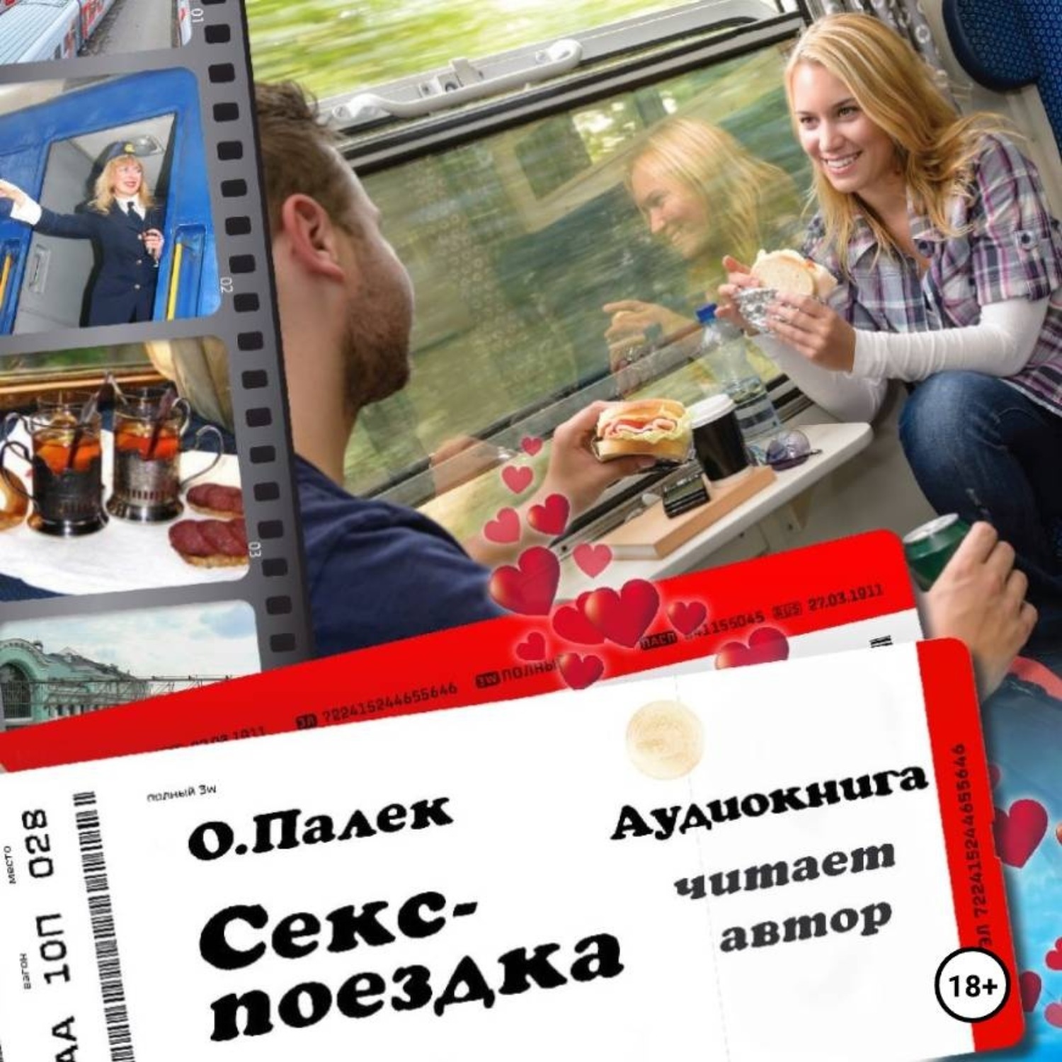 Обложка книги «Секс-поездка»