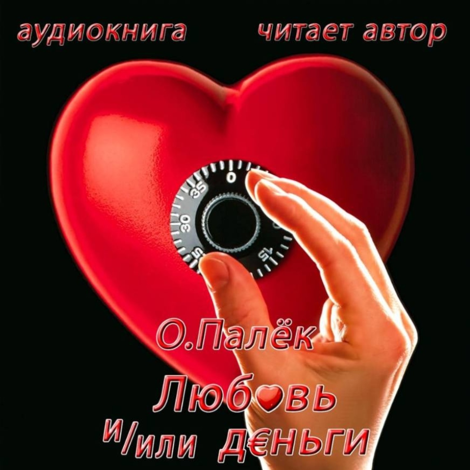 Обложка книги «Любовь и/или деньги»