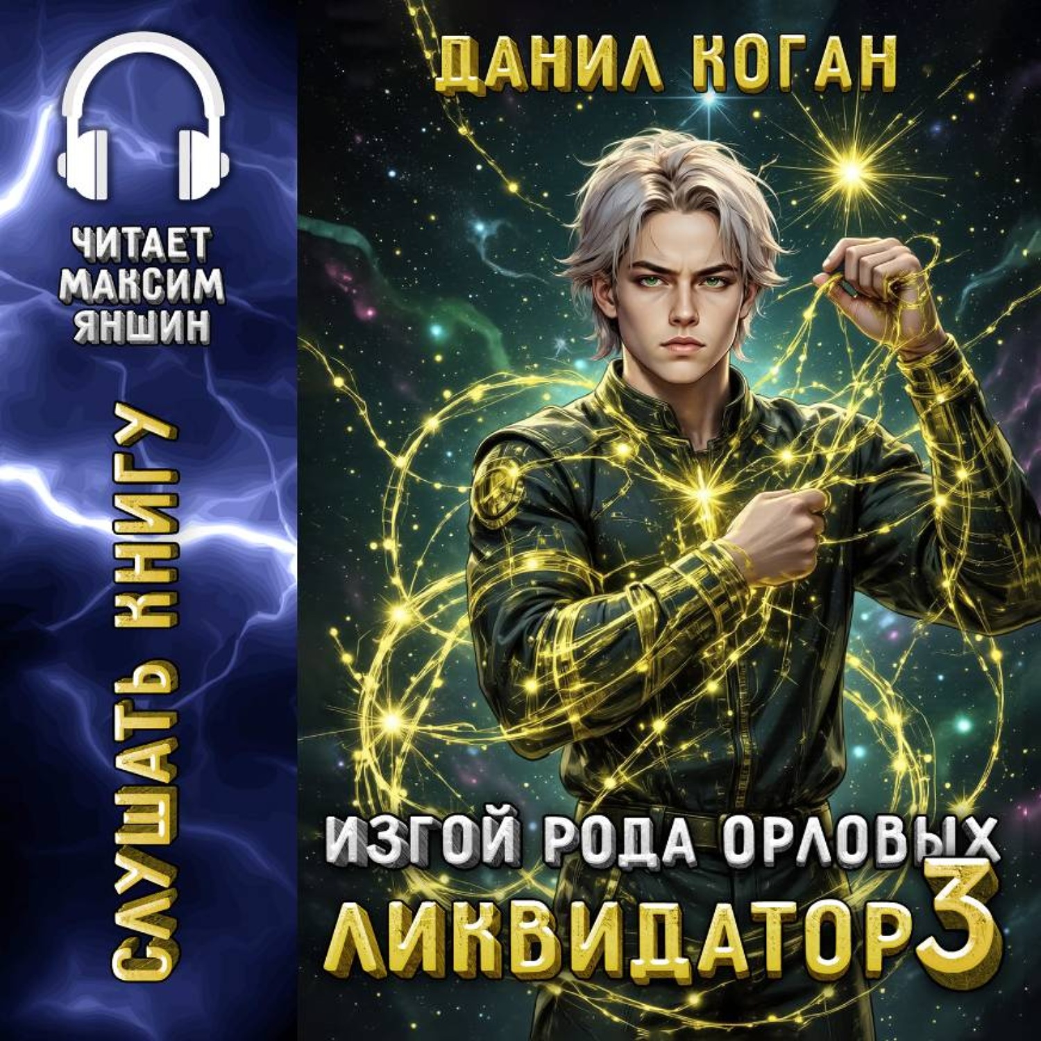 Обложка книги «Изгой рода Орловых: Ликвидатор 3»