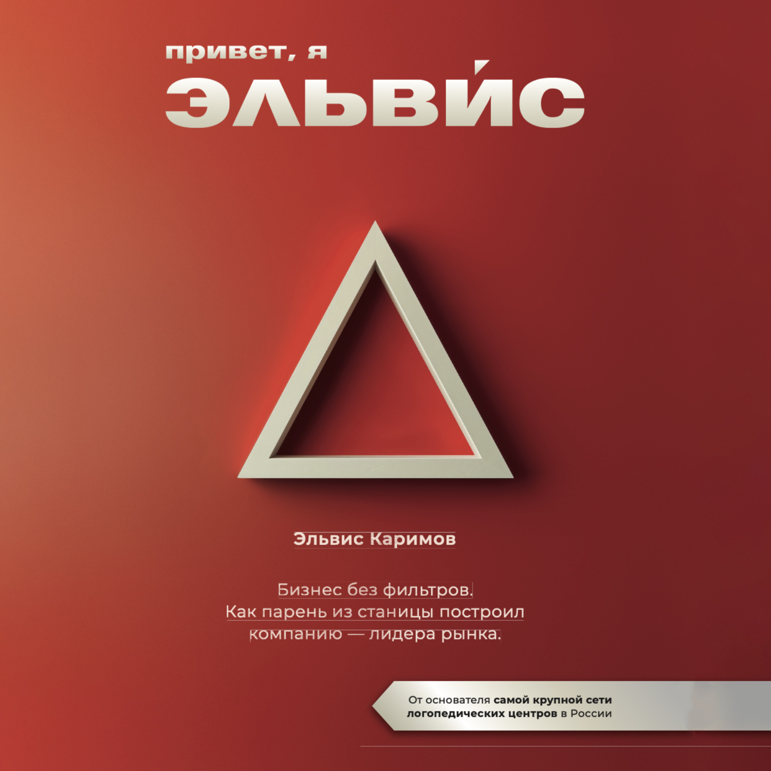 Обложка книги «Привет, я Эльвис»