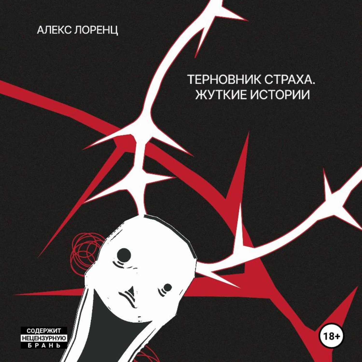 Обложка книги «Терновник страха. Жуткие истории»